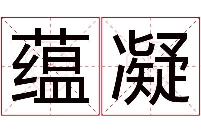 蕴凝名字寓意