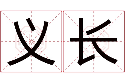 义长名字寓意