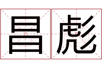 昌彪名字寓意