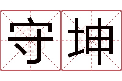 守坤名字寓意