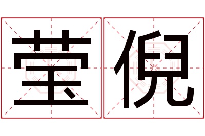 莹倪名字寓意