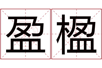 盈楹名字寓意