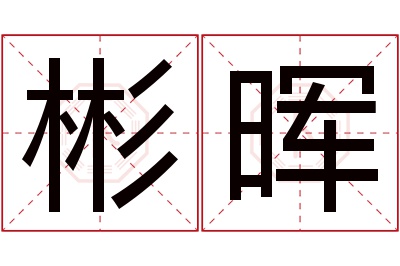 彬晖名字寓意