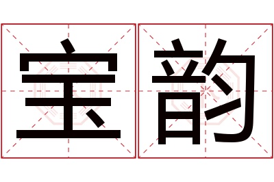 宝韵名字寓意