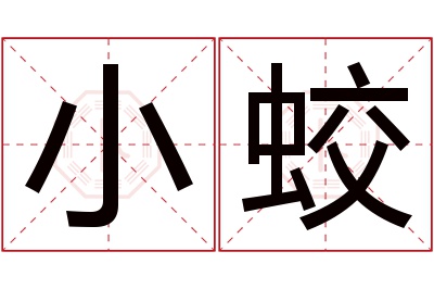 小蛟名字寓意