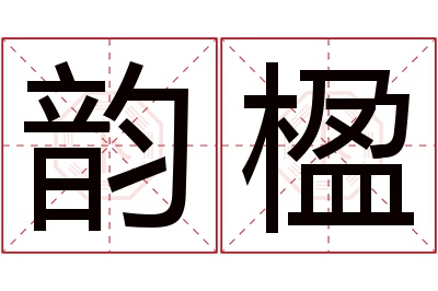 韵楹名字寓意