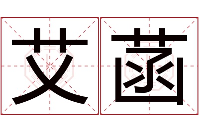 艾菡名字寓意