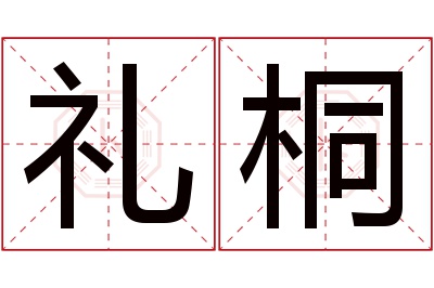 礼桐名字寓意