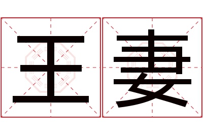 王妻名字寓意