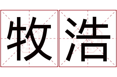 牧浩名字寓意