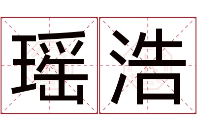 瑶浩名字寓意