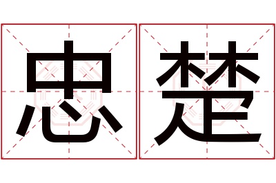 忠楚名字寓意