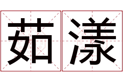 茹漾名字寓意