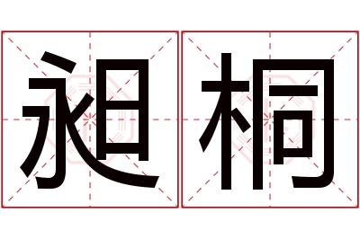 昶桐名字寓意