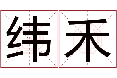 纬禾名字寓意