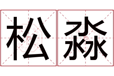 松淼名字寓意