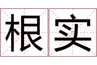 根实名字寓意