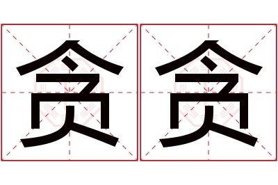 贪贪名字寓意