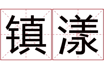 镇漾名字寓意