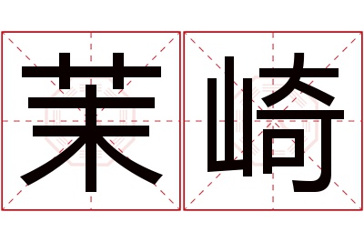 茉崎名字寓意