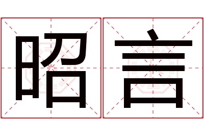 昭言名字寓意