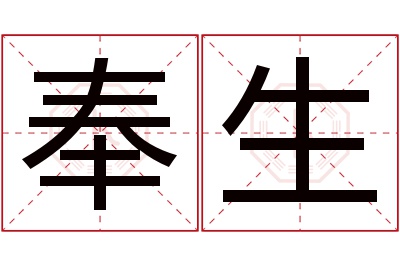 奉生名字寓意