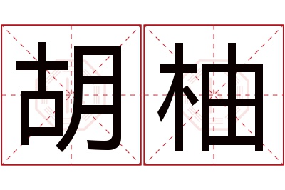 胡柚名字寓意