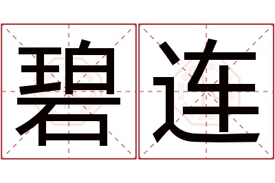 碧连名字寓意