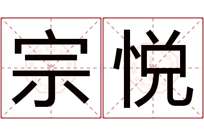 宗悦名字寓意