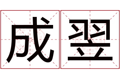 成翌名字寓意