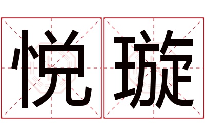 悦璇名字寓意