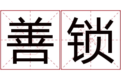 善锁名字寓意