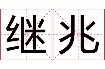 继兆名字寓意