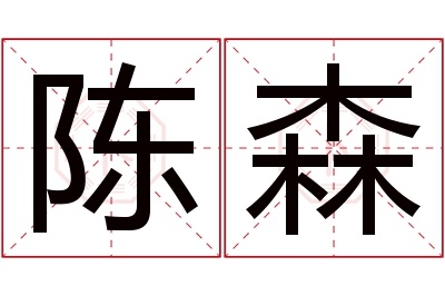 陈森名字寓意