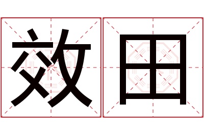 效田名字寓意