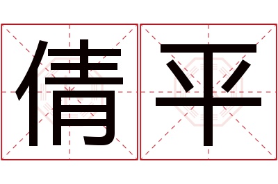 倩平名字寓意