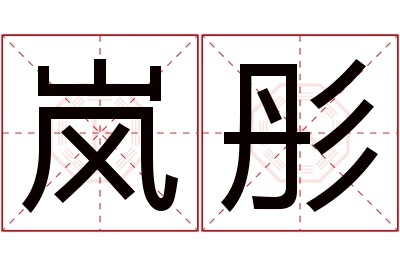 岚彤名字寓意