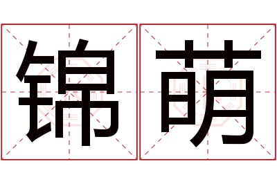 锦萌名字寓意