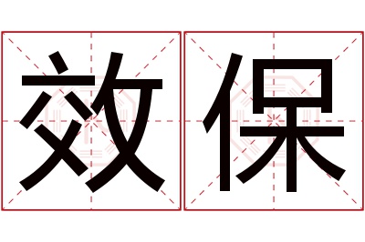 效保名字寓意