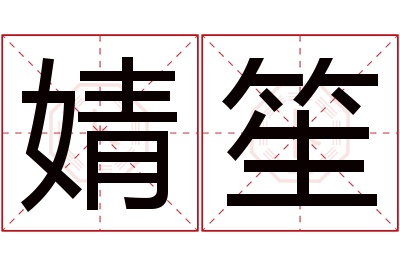 婧笙名字寓意