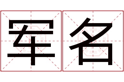 军名名字寓意