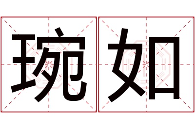 琬如名字寓意