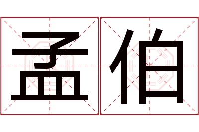 孟伯名字寓意