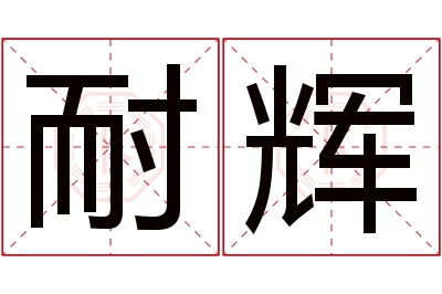 耐辉名字寓意