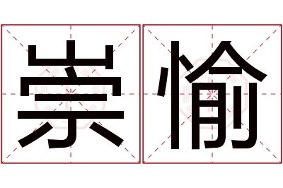 崇愉名字寓意