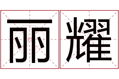 丽耀名字寓意