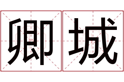 卿城名字寓意