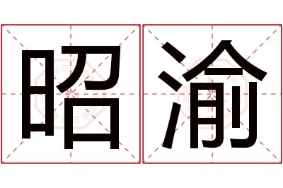 昭渝名字寓意