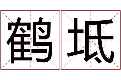 鹤坻名字寓意