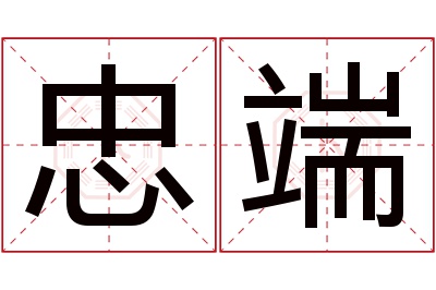 忠端名字寓意